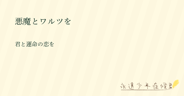 悪魔とワルツを 永遠少年症候群